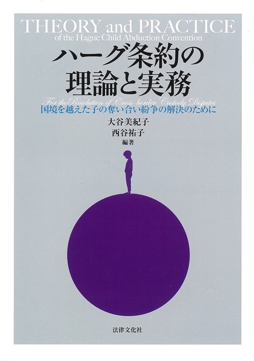 ハーグ条約の理論と実務