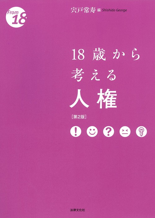 18歳から考える人権〔第2版〕