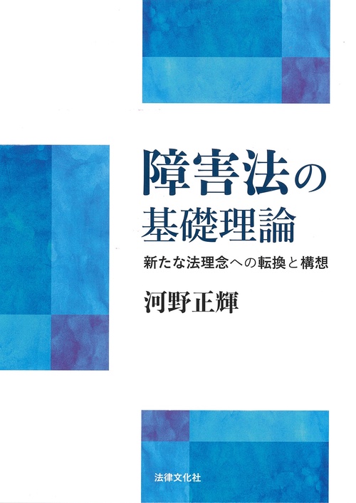 障害法の基礎理論