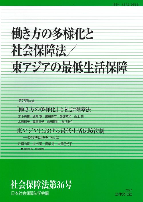 働き方の多様化と社会保障法／東アジアの最低生活保障