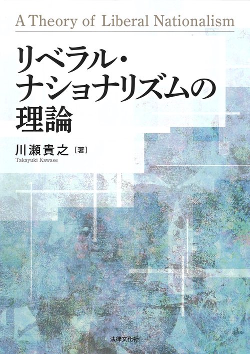 リベラル・ナショナリズムの理論
