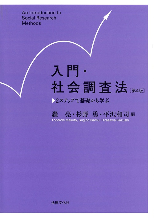 入門・社会調査法〔第4版〕