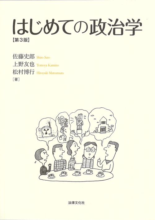 はじめての政治学〔第3版〕