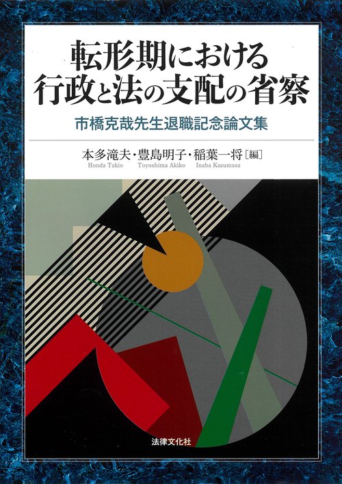 転形期における行政と法の支配の省察
