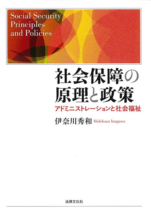社会保障の原理と政策