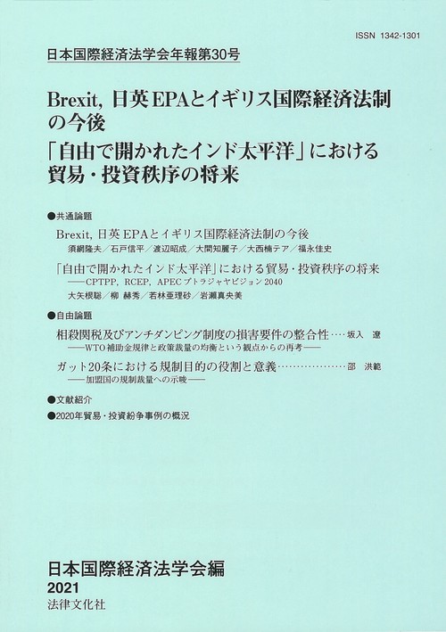 日本国際経済法学会年報第30号