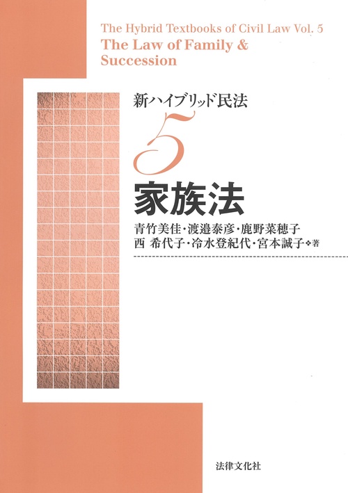 新ハイブリッド民法5　家族法