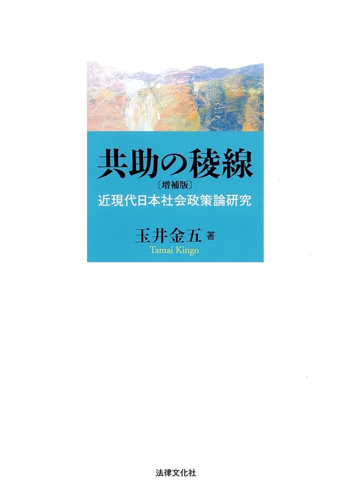 共助の稜線〔増補版〕