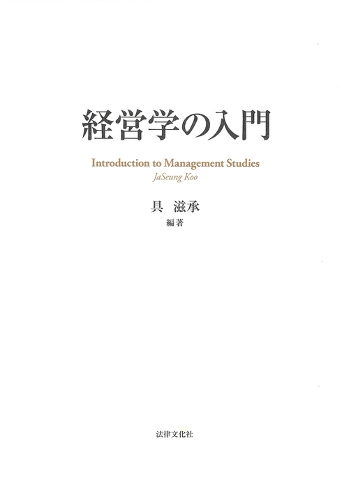 経営学の入門
