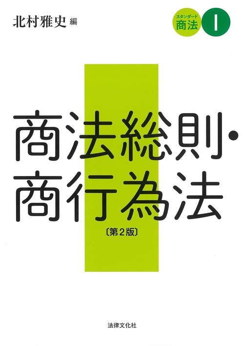 スタンダード商法Ⅰ　商法総則・商行為法〔第2版〕