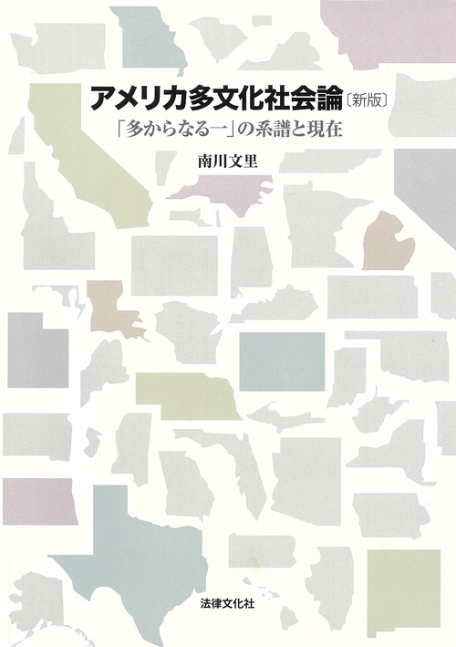 アメリカ多文化社会論〔新版〕
