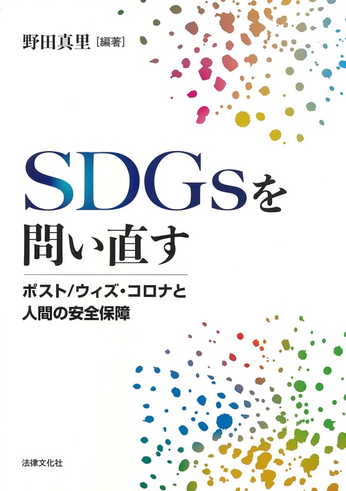 SDGsを問い直す