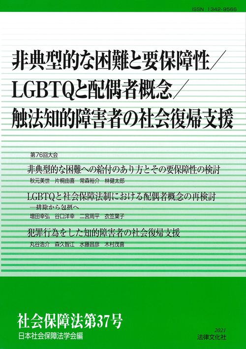 非典型的な困難と要保障性／LGBTQと配偶者概念／触法知的障害者の社会復帰支援