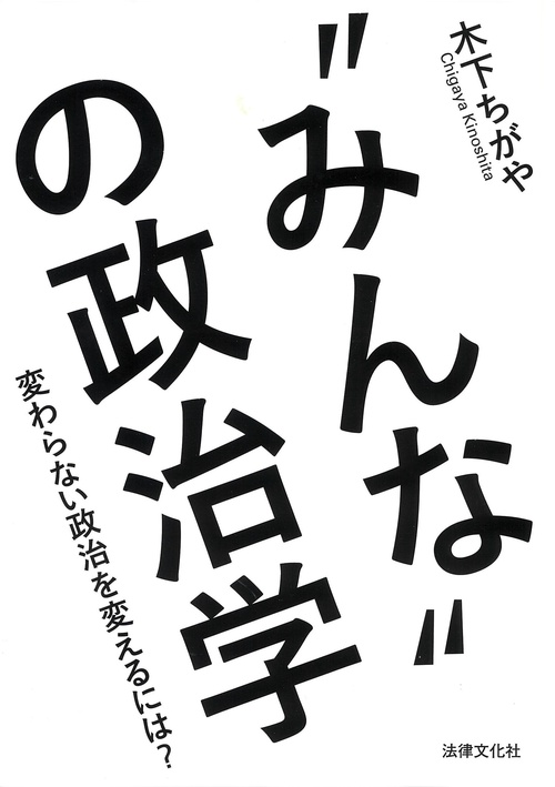 “みんな”の政治学