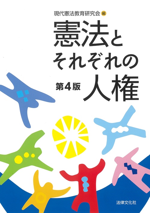 憲法とそれぞれの人権〔第4版〕