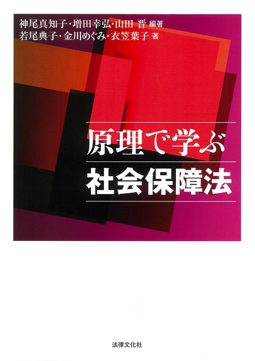 原理で学ぶ社会保障法