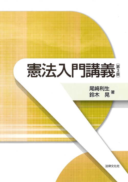 憲法入門講義〔第3版〕
