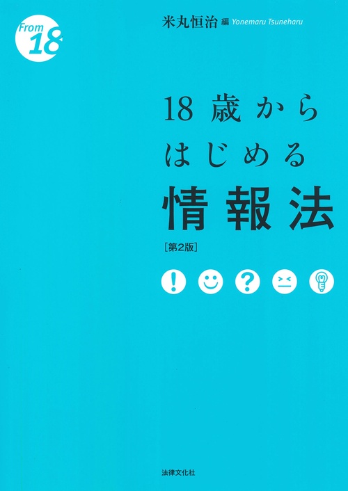 18歳からはじめる情報法〔第2版〕