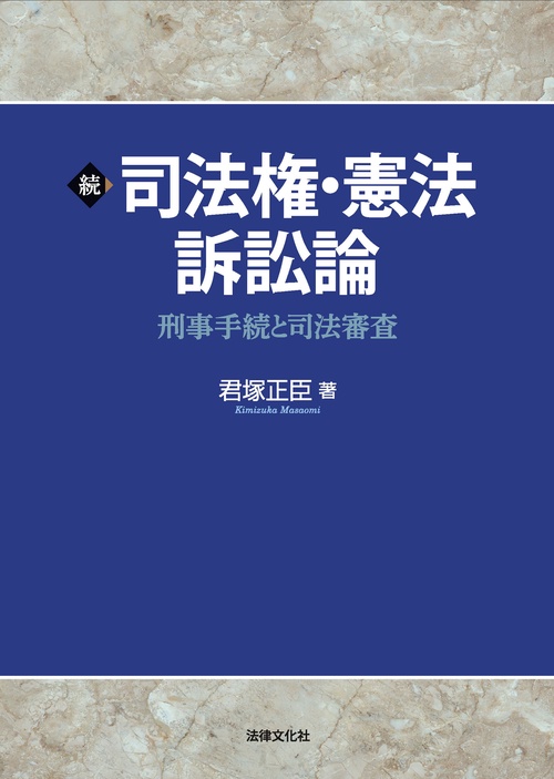 続 司法権・憲法訴訟論