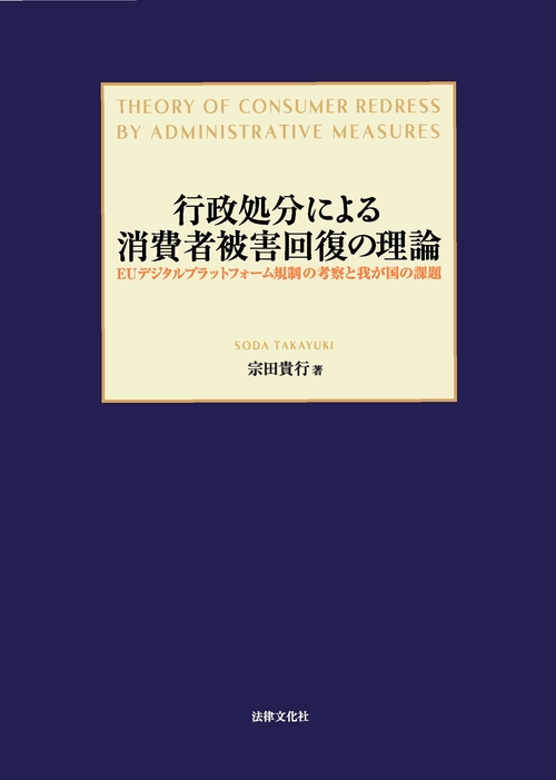 行政処分による消費者被害回復の理論