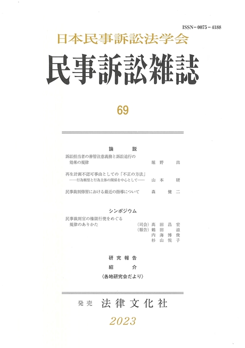 民事訴訟雑誌69号