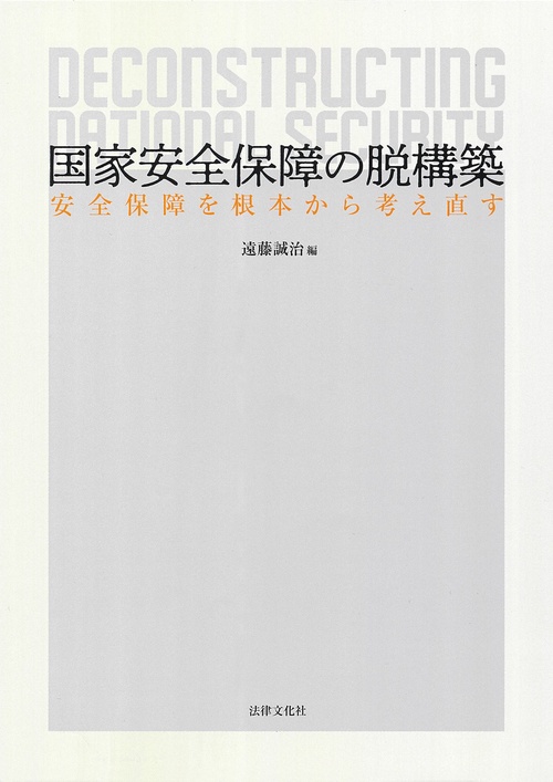 国家安全保障の脱構築