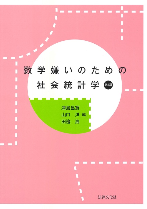 数学嫌いのための社会統計学〔第3版〕