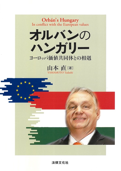 オルバンのハンガリー