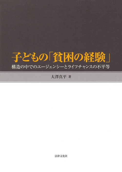 子どもの「貧困の経験」