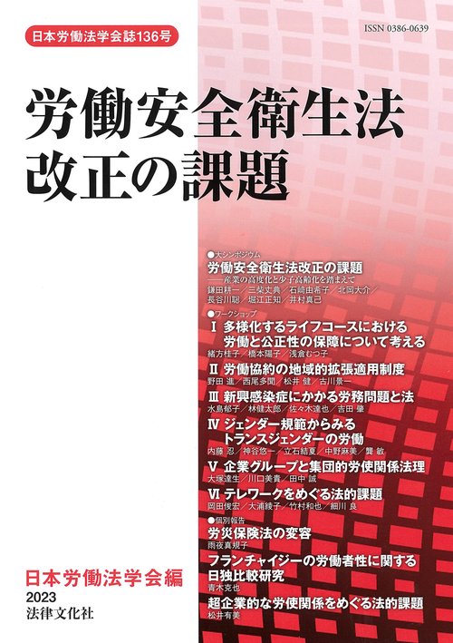 労働安全衛生法改正の課題
