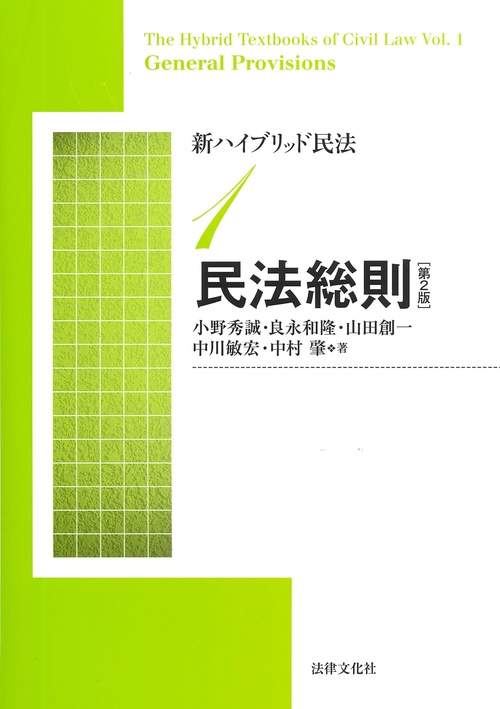 新ハイブリッド民法1　民法総則〔第2版〕