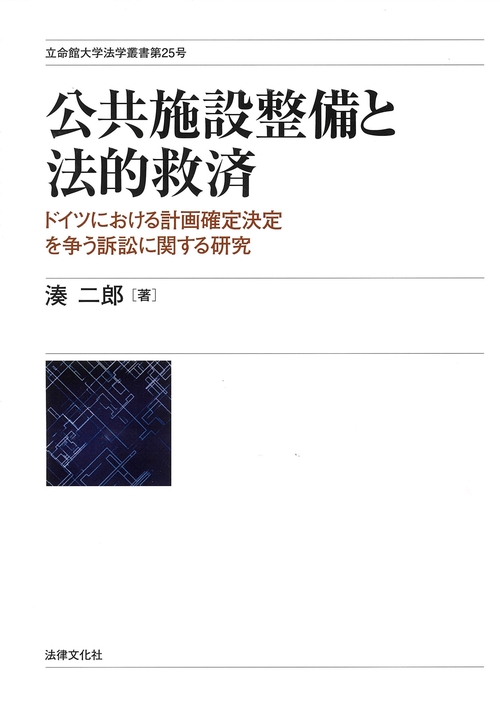 公共施設整備と法的救済