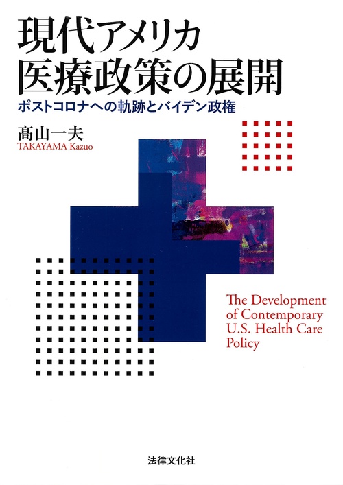 現代アメリカ医療政策の展開