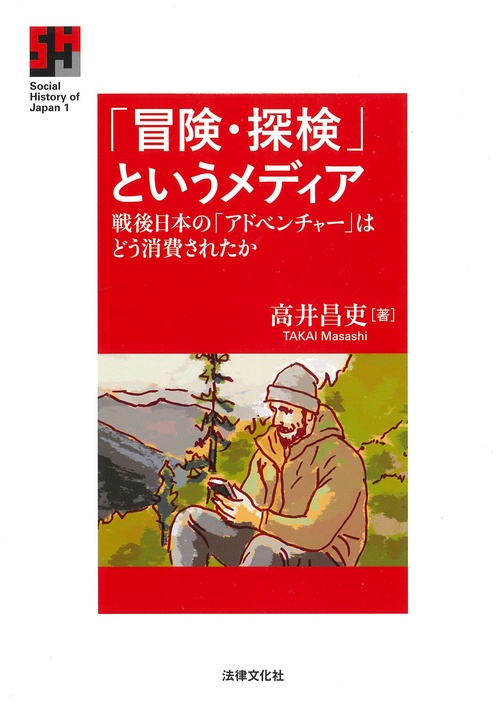 「冒険・探検」というメディア