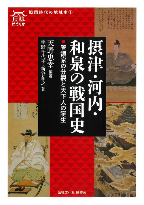 摂津・河内・和泉の戦国史