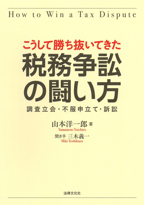 こうして勝ち抜いてきた 税務争訟の闘い方