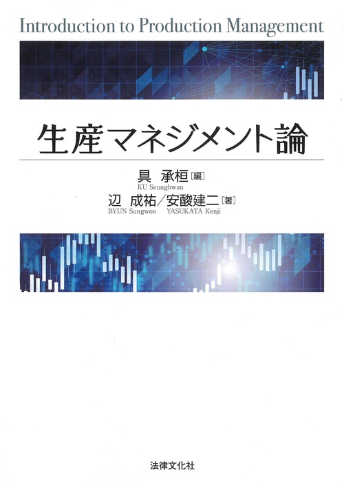 生産マネジメント論