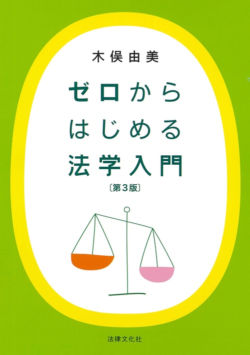 ゼロからはじめる法学入門〔第3版〕