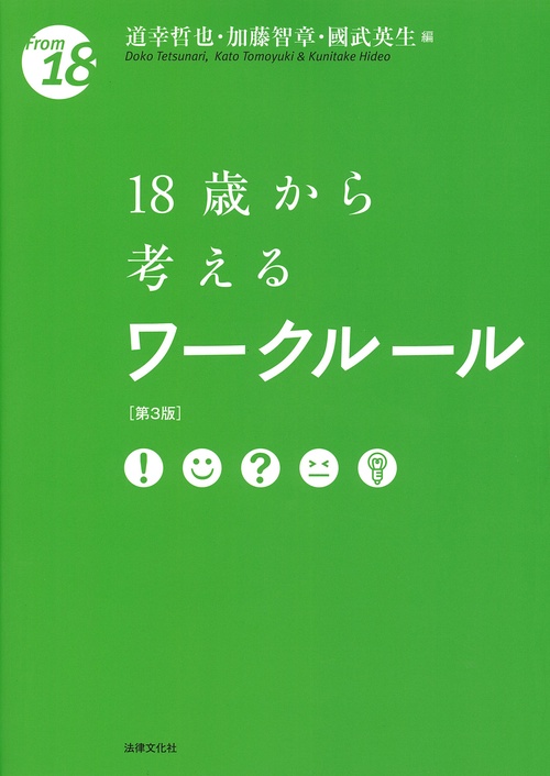 18歳から考えるワークルール〔第3版〕