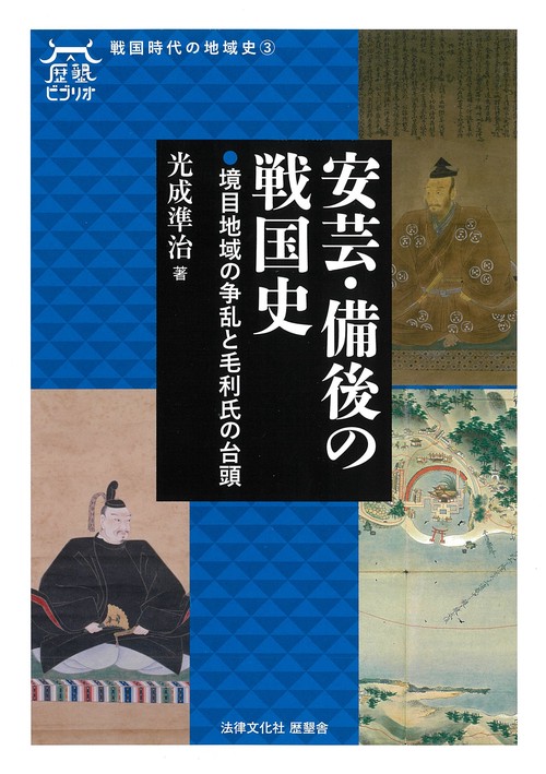 安芸・備後の戦国史
