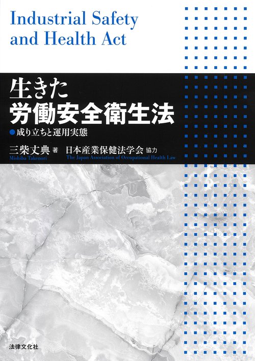 生きた労働安全衛生法