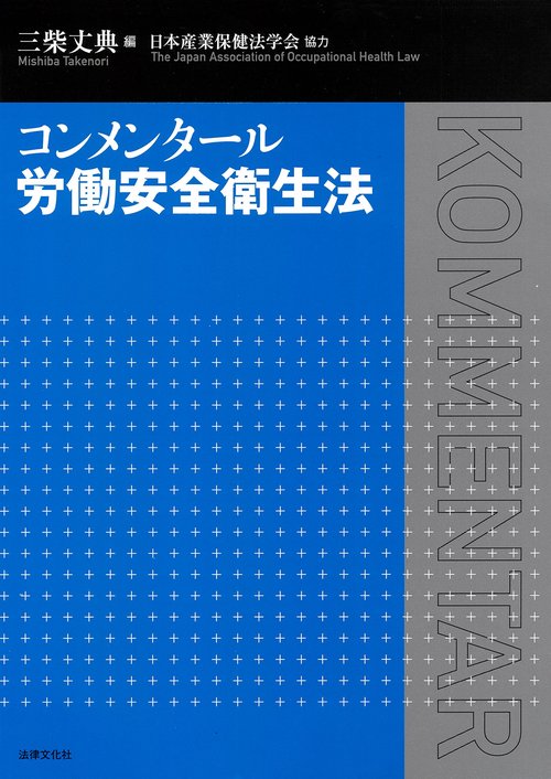 コンメンタール労働安全衛生法