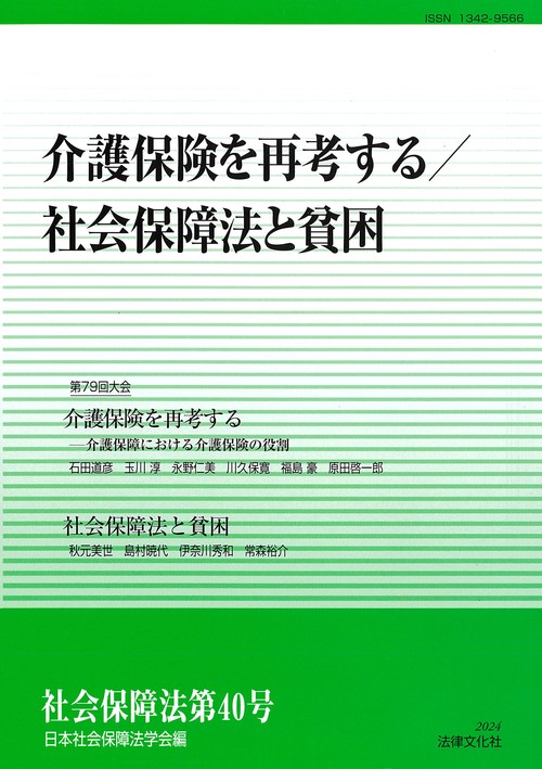 介護保険を再考する／社会保障法と貧困