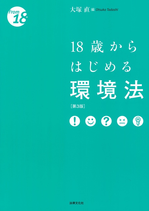 18歳からはじめる環境法〔第3版〕