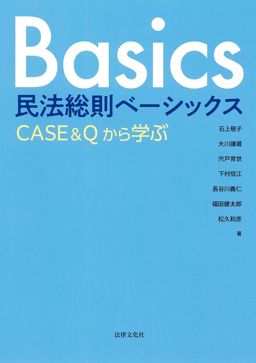 民法総則ベーシックス