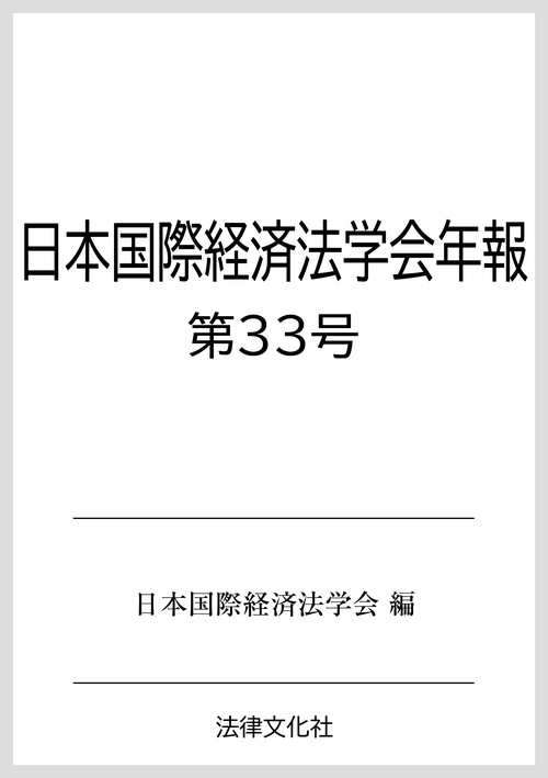 日本国際経済法学会年報第33号
