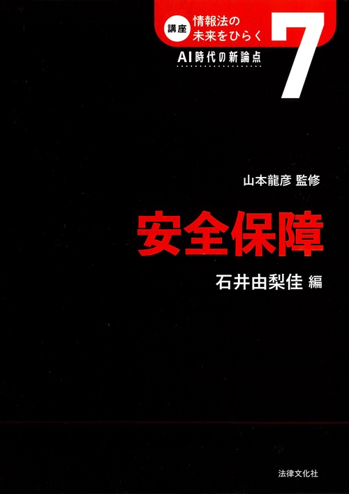 安全保障