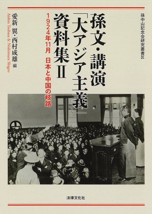孫文・講演「大アジア主義」資料集Ⅱ