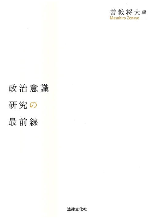 政治意識研究の最前線