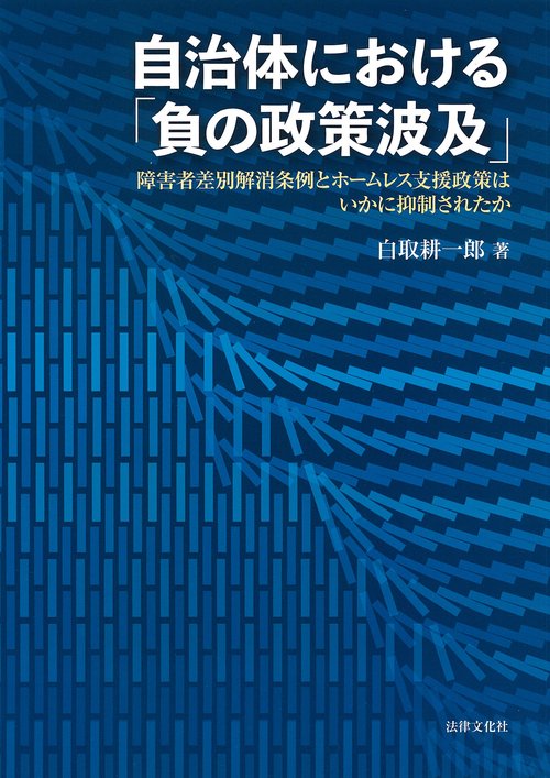 自治体における「負の政策波及」